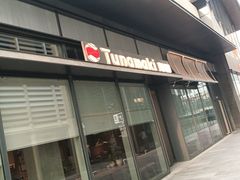 -Tuna maki寿司(苏州万象天地店)