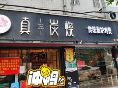 门面-真炭烧·炭炉鸡煲(怡景湾店)