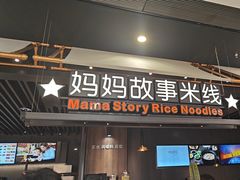 -妈妈故事米线(市府恒隆店)
