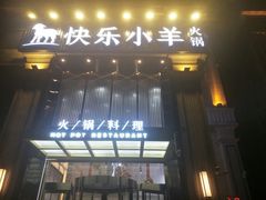 门面-快乐小羊火锅餐厅(农科路店)
