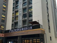 -铂顿国际公寓(广州长隆野生动物世界店)