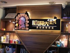 -脑洞先生非恐剧情密室(五一店)