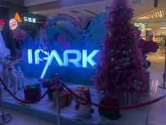 -IPARK购物中心