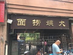 门面-大姨捞面(新安花园店)