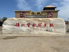 -镇北堡西部影城