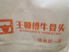 -堤角王师傅牛骨头