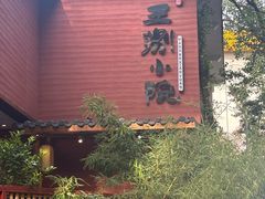 -王捌小院(红花坡店)