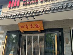 -四季民福烤鸭店(东四十条店)