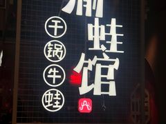 门面-渝蛙馆(新百店)