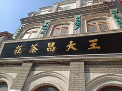-王大昌茶庄(鼓楼街店)