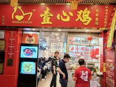 -文记壹心鸡(宝华路店)