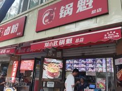 -刘小武·锅魁(总店)