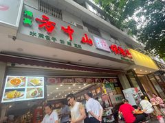 -方中山胡辣汤(成都首店)