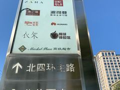 -远洋未来广场(育慧北路店)