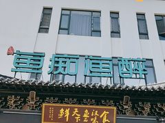 门面-鱼痴渔醉·食鲜集(月亮湾店)