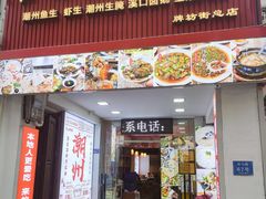 -官塘鱻鱻鱼生·潮汕生腌·砂锅粥(西马路总店)