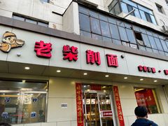 门面-老柴削面(向阳里店)