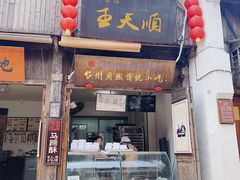 -王天顺海苔饼