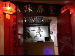 -咏春拳学总会·一拳咏春(双井店)