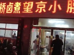 门面-原肖村桥卤煮(旧宫东路店)