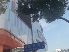 -吾悦广场(南京鼓楼店)