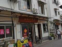 门面-文庙菜饭(四川北路店)