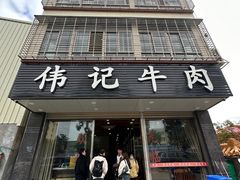 -伟记牛肉(金鸿公路店)