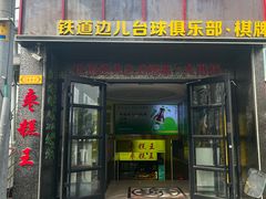 -五道口枣糕王(成府路店)