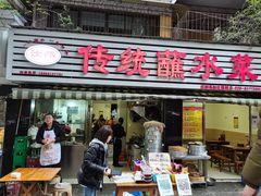 门面-汝萍传统蘸水菜(春华路总店)