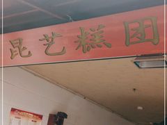 -昆艺糕团