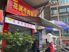 门面-花溪牛肉粉(八鸽岩店)