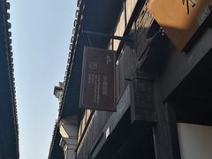 -乌镇东栅景区-茅盾故居