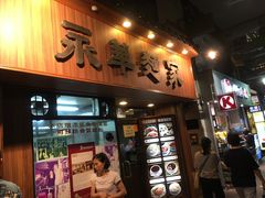 -永华面家