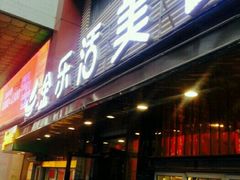 -金乐活美食(中街店)