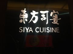 -三利音·东方司宴(外滩店)