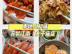 -苏梦江南·淮扬菜(夫子庙店)