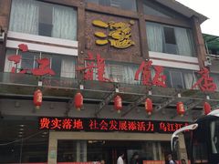 门面-江龙饭店·乌江豆腐鱼(乌江站分店)