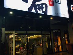 门面-阿扁杭州面(苗圃店)