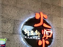 门面-火炉火炭火烤肉(望京凯德mall店)
