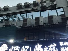 -记忆串城·东北烧烤·小龙虾·大型团建(南油店)