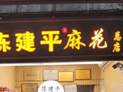 -陈建平麻花(磁器口总店)