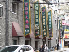 -大渔铁板烧(花园道店)
