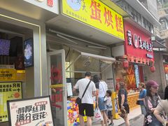 -易老大蛋烘糕(奎星楼总店)