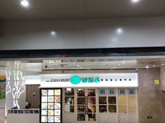 门面-添运来(茶园奥园广场店)