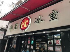 门面-华星冰室(湾仔店)