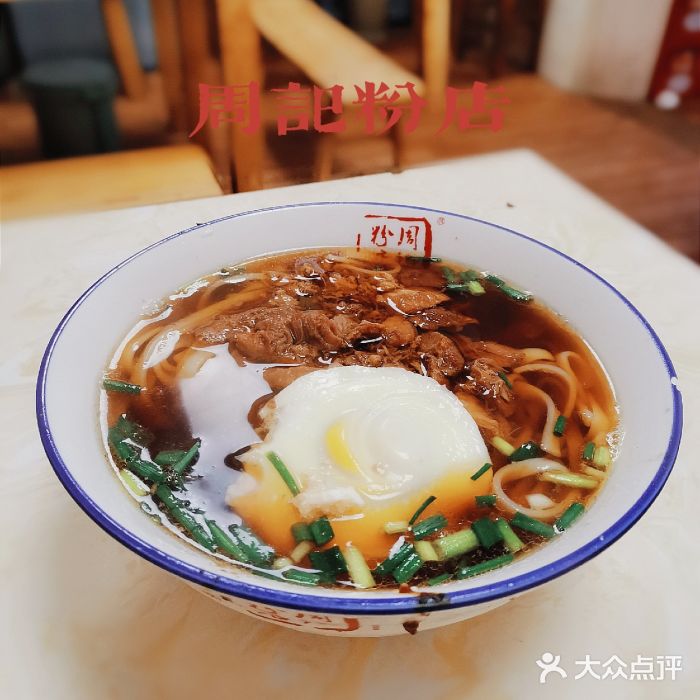 周记粉店(县正街店)肉饼蛋原汤肉丝图片