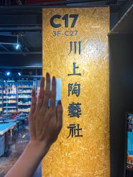 -川上陶艺社(大悦城店)