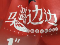 -马路边边串串香(双井直营店)