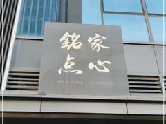门面-铭家点心(秦岭路店)