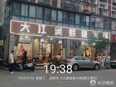 -大江美蛙鱼火锅(都江堰店)